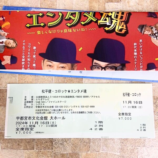 松平健・コロッケ★エンタメ魂 2024年11月16日 17:30 開演 (土)宇都宮市文化会館 大ホール 全席指定 栃木県 関東