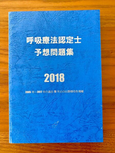 呼吸療法認定士予想問題集2018