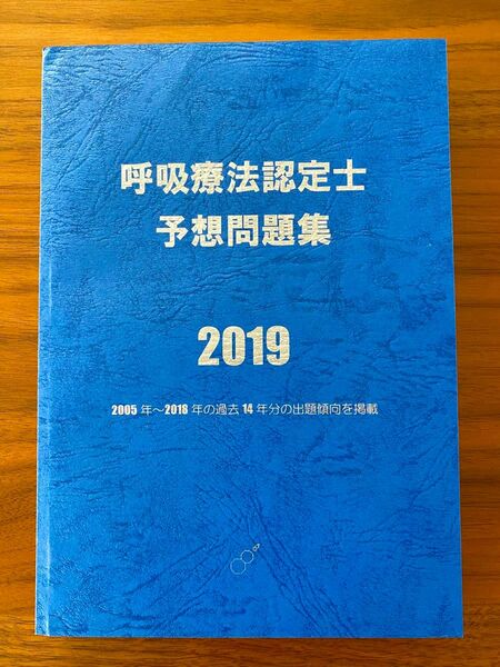 呼吸療法認定士予想問題集2019