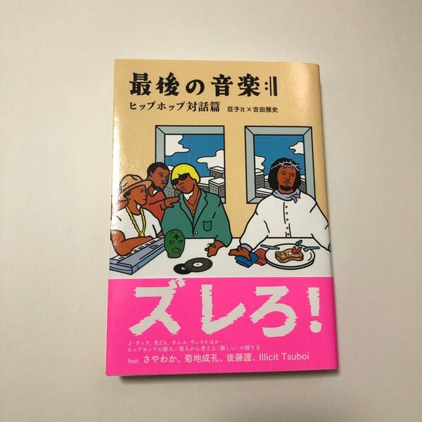 最後の音楽:|| ヒップホップ対話篇/荘子it、吉田雅史