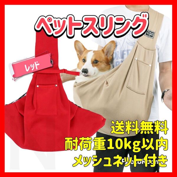 レッド ペットスリング キャリーバッグ メッシュネット付き 犬 猫 抱っこひも ショルダーバッグ 10キロ