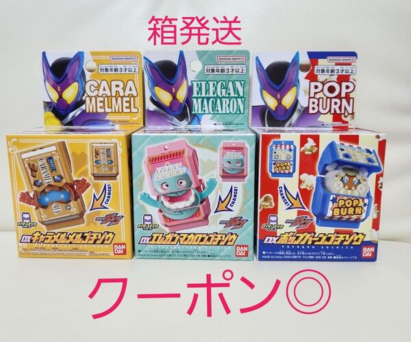 未開封/箱発送 仮面ライダーガヴ DX ゴチゾウ 3個セット 限定 3種 エレガンマカロン キャラメルメル ポップバーン ゴチゾウ