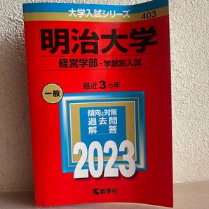 明治大学 経営学部 学部別入試 2023年版大学入試シリーズ