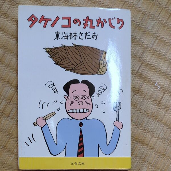タケノコの丸かじり 東海林さだお