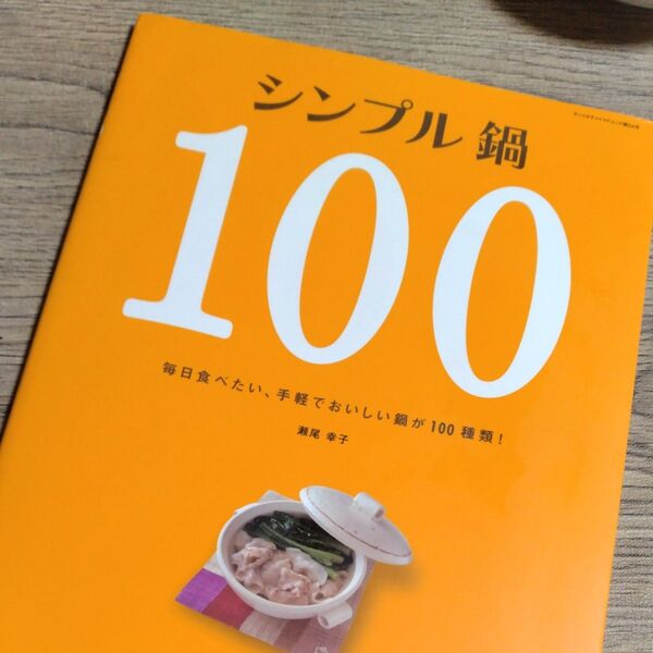シンプル鍋100 (サンリオチャイルドムック 54) 瀬尾 幸子 著