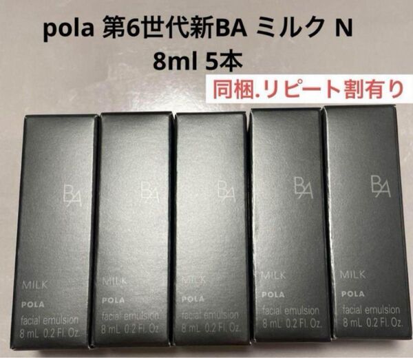 POLA ポーラ 第6世代 新BA 保湿乳液 ミルク N 8ml×5本