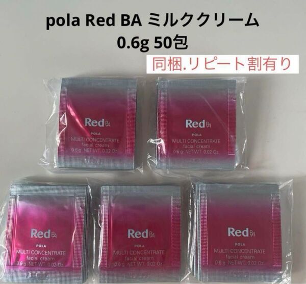 ポーラpola RED BAミルク.クリーム0.6g×50包