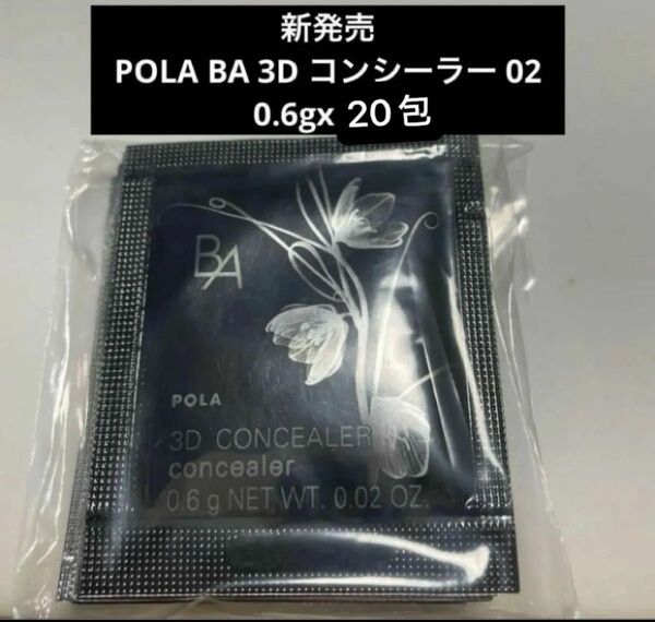 新発売 POLA BA 3D コンシーラー 02 0.6gx20包