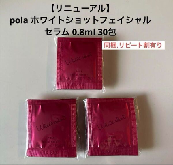 【リニューアル】pola ホワイトショットフェイシャルセラム 0.8ml 30包