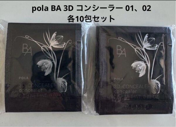 【新発売】pola BA 3D コンシーラー 01、02 各10包セット