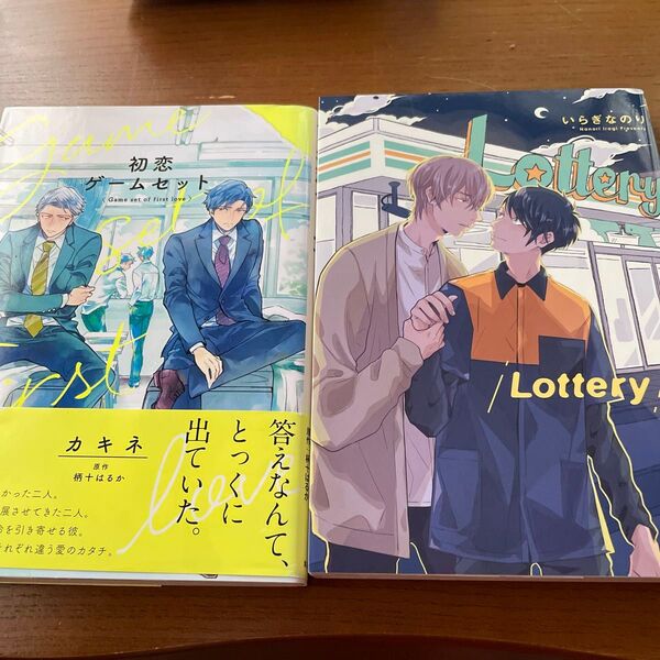 Lottery いらぎなのり 初恋ゲームセット カキネ