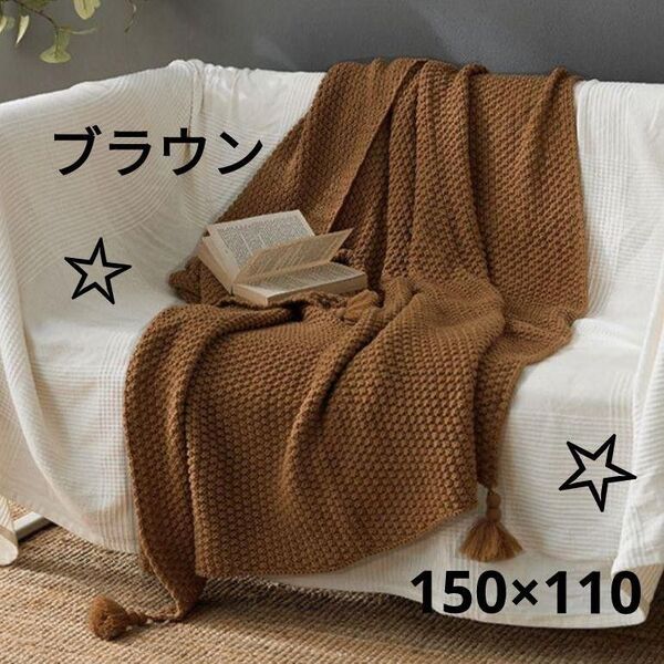 ブラウン☆ブランケット☆掛毛布☆タオルケット☆タッセル☆キャンプ☆110×150
