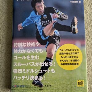 中村憲剛のスルーパスの極意