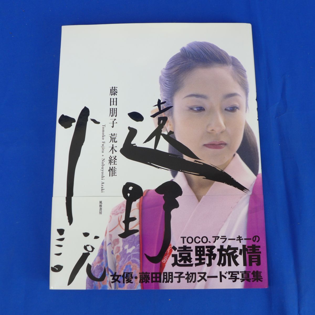 Yahoo!オークション -「アラーキー 写真集」(藤田朋子) (ふ)の Yahoo!オークション -「アラーキー 写真集」(藤田朋子) (ふ)の