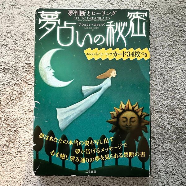 夢占いの秘密