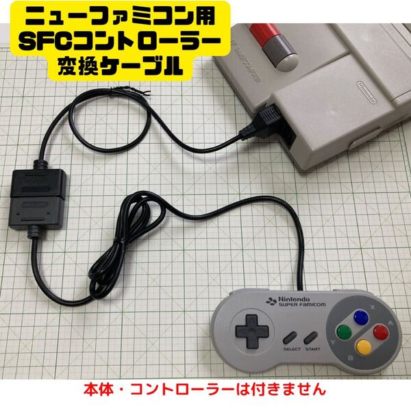 【迅速発送】ニューファミコン 変換ケーブル SFC 短め コントローラー famicom スーパー new