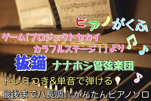 プロジェクトセカイ 抜錨 / ナナホシ管弦楽団 楽譜 ピアノソロ 初心者