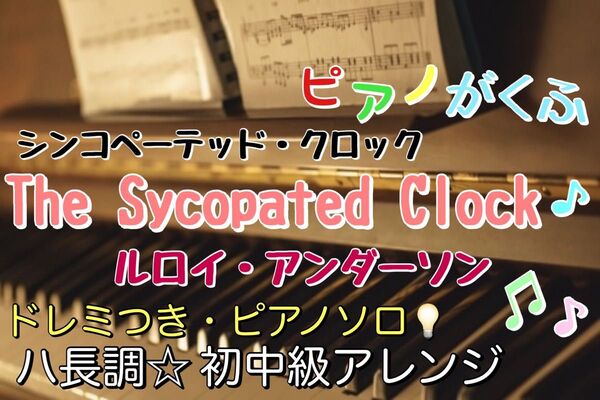 シンコペーテッド・クロック / ルロイ・アンダーソン 楽譜 ピアノソロ 初中級アレンジ