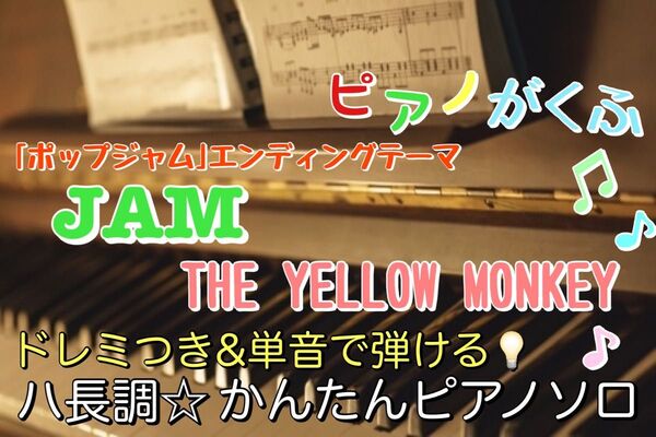 JAM / THE YELLOW MONKEY 楽譜 ピアノソロ 初心者