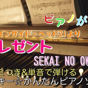 インサイド・ヘッド2 プレゼント / SEKAI NO OWARI 楽譜 ピアノソロ 原曲キー