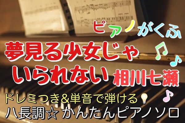 夢見る少女じゃいられない / 相川七瀬 楽譜 ピアノソロ 初心者