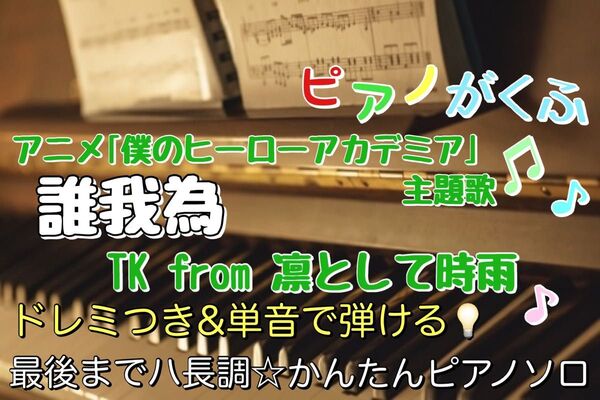 僕のヒーローアカデミア 誰我為 / TK from 凛として時雨 楽譜 ピアノソロ 初心者