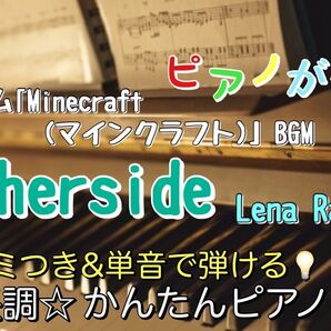 マインクラフト otherside 楽譜 ピアノソロ 初心者