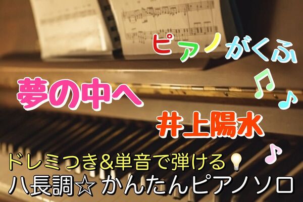 夢の中へ / 井上陽水 楽譜 ピアノソロ 初心者