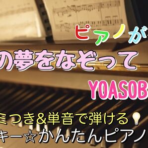 あの夢をなぞって / YOASOBI 楽譜 ピアノソロ 原曲キー