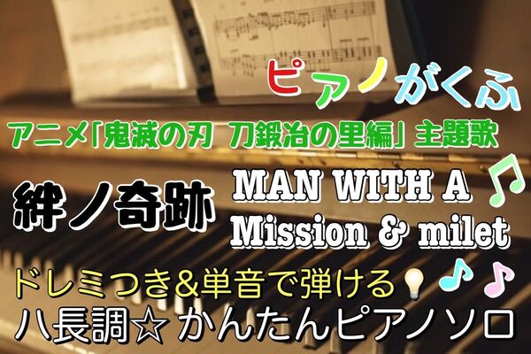 鬼滅の刃 絆ノ奇跡 楽譜 ピアノソロ 初心者