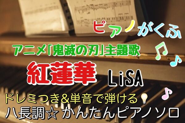 鬼滅の刃 紅蓮華 / LiSA 楽譜 ピアノソロ 初心者