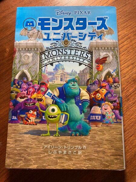 モンスターズユニバーシティ (ディズニーアニメ小説版 97) アイリーン・トリンブル/作 しぶやまさこ/訳