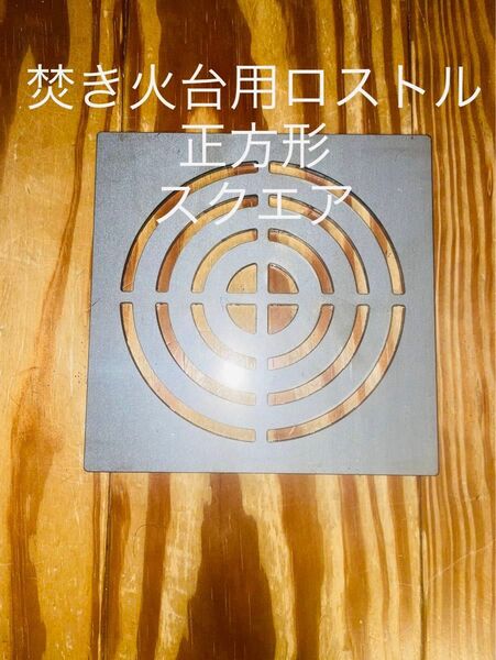 焚き火台 ロストル 鉄製ロストル 正方形 スクエア