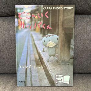 どこへいくカッパくん