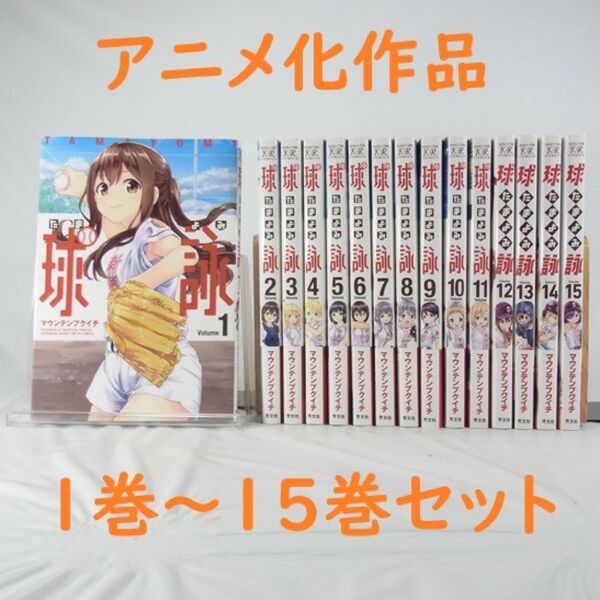 【アニメ化作品】球詠/1巻~15巻セット【コミック】