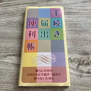 手続き届出便利帳 リベラル社/編集