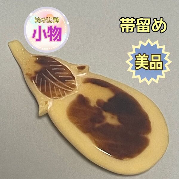 【美品】【帯留め】べっ甲 茄子 ナス 二部紐用 リユース着物小物