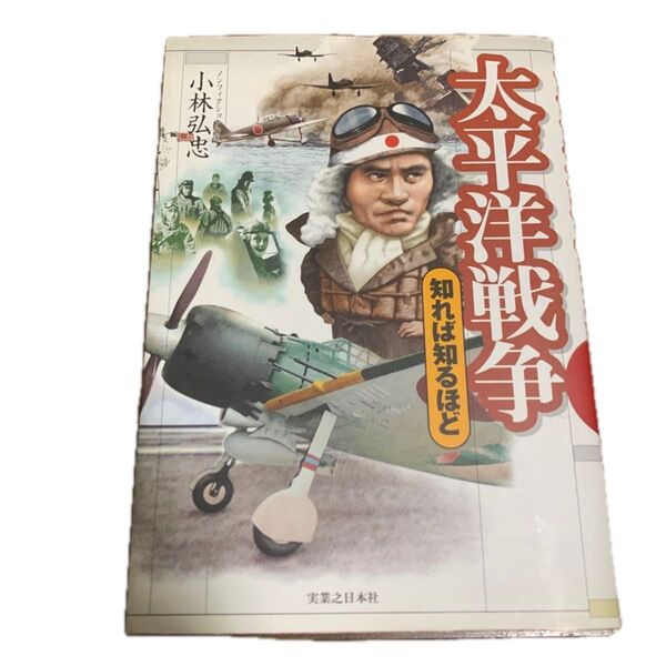 太平洋戦争 (知れば知るほど) 小林弘忠/著