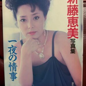 新藤恵美 写真集 一夜の情事