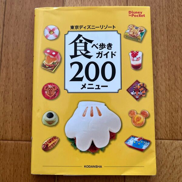 東京ディズニーリゾート食べ歩きガイド200メニュー (Disney in Pocket) 講談社/編