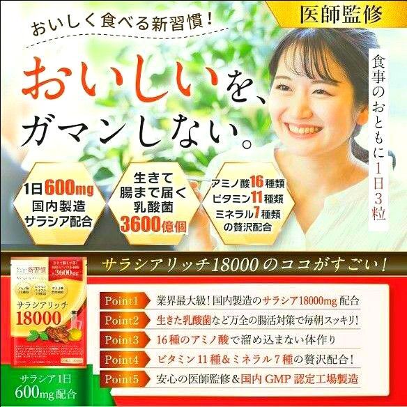 【医師監修】サラシアサプリ 18000mg【乳酸菌xビフィズス菌x酪酸菌x善玉菌】サラシアリッチGMP国内工場製造90粒 (1袋)