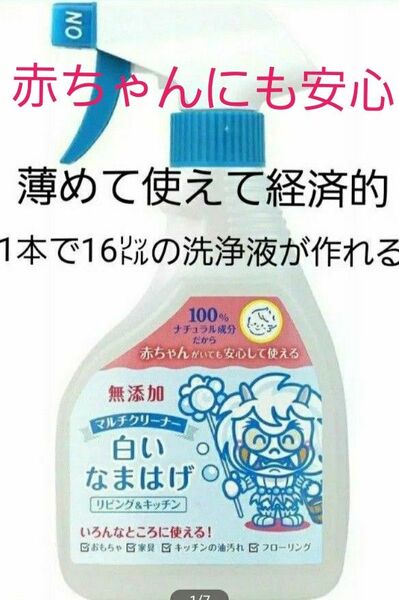 マルチクリーナー 白いなまはげ 400ml 100%ナチュラル成分 無添加で赤ちゃんやペットにも安心 洗剤 石鹸 石けん 茂木和哉