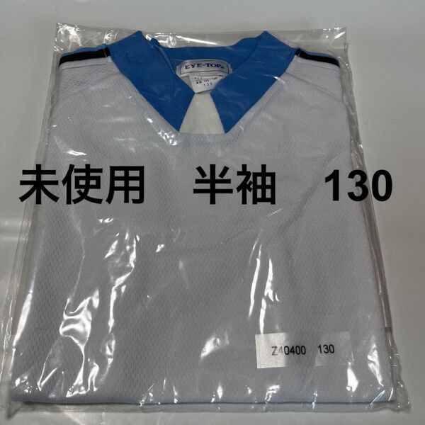 130 新品 体操服 体操着 半袖 EYE-TOP トレーニングシャツ 体育 *