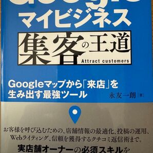 Googleマイビジネス 集客の王道