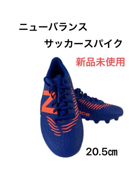 ニューバランス スパイク 新品未使用 20.5㎝値下げ!早い者勝ち!!再値下げ!