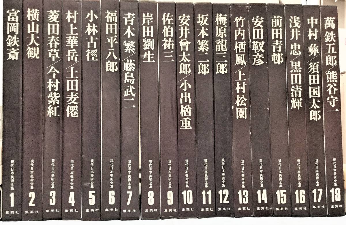 集英社【日本当代艺术全集】大版, 18卷, 没用过, 状况良好, 仅手工交付, 绘画, 画集, 美术书, 作品集, 全集, 全集目录