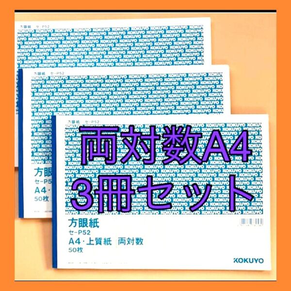 KOKUYO 上質方眼紙 両対数 A4/50枚が3冊セット