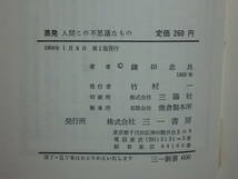 191003v05★ky 希少本 異色のドキュメンタリールポ 蒸発 人間この不思議なもの 鎌田忠良著 1968年初版 行方不明 失踪 神隠し 逃亡者_画像3