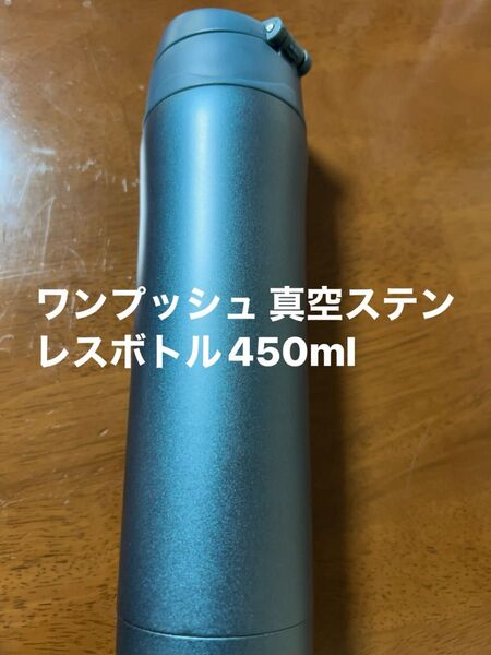ワンプッシュ 真空ステンレスボトル450ml ステンレスボトル