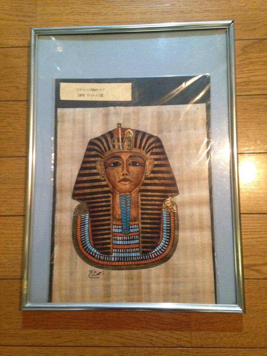 Папирус Тутанхамон Фараон Золотая Маска Египетская выставка Куплена в очень хорошем состоянии Неоткрытая рамка для дисплея Включена внутренняя часть Очень редко, произведение искусства, рисование, другие